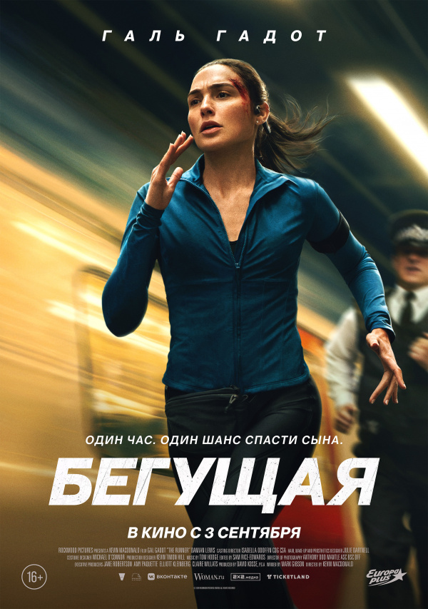 Бегущая (2026) Бегущая (2026)