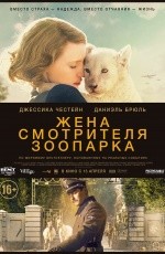 Жена смотрителя зоопарка (2017)