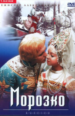 Морозко (1965) Морозко (1965)