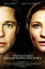 Загадочная история Бенджамина Баттона (2008)