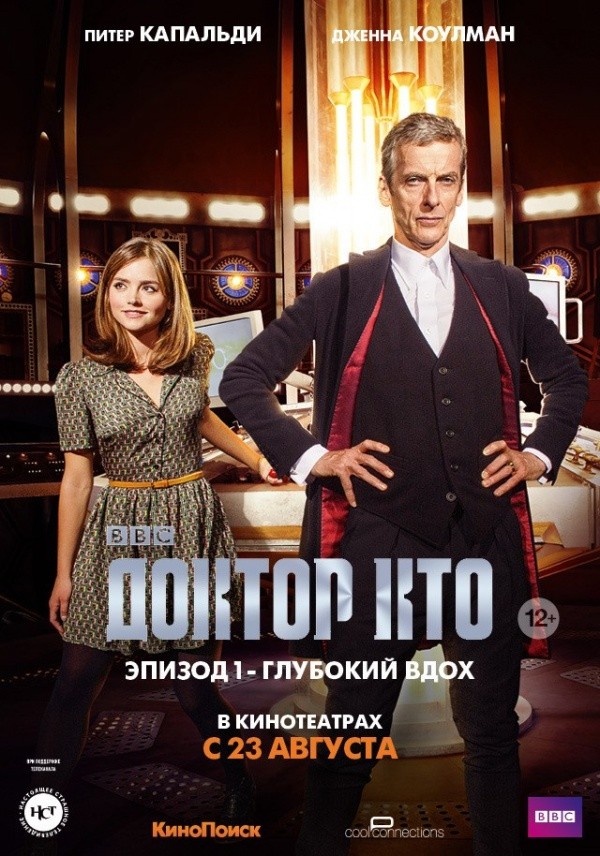 Доктор Кто: Глубокий вдох (2014) Доктор Кто: Глубокий вдох (2014)