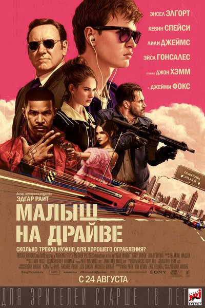 Малыш на драйве (2017) Малыш на драйве (2017)