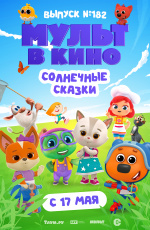 Мульт в кино. Выпуск №182. Солнечные сказки (2025)