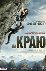 На краю (2022)