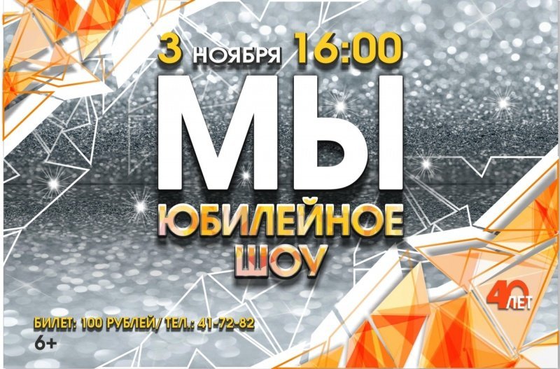 Юбилейное шоу «Мы» Юбилейное шоу «Мы»