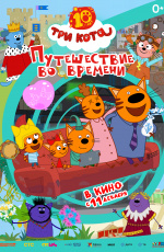 Три кота. Путешествие во времени (2025) Три кота. Путешествие во времени (2025)