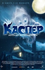 Каспер. Легенда возвращается (2022) Каспер. Легенда возвращается (2022)