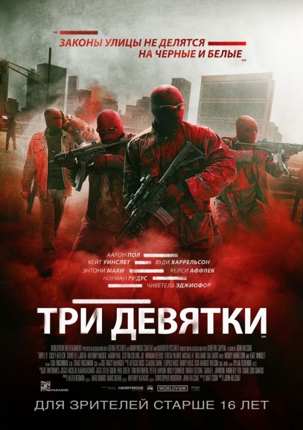 Три девятки (2016) Три девятки (2016)