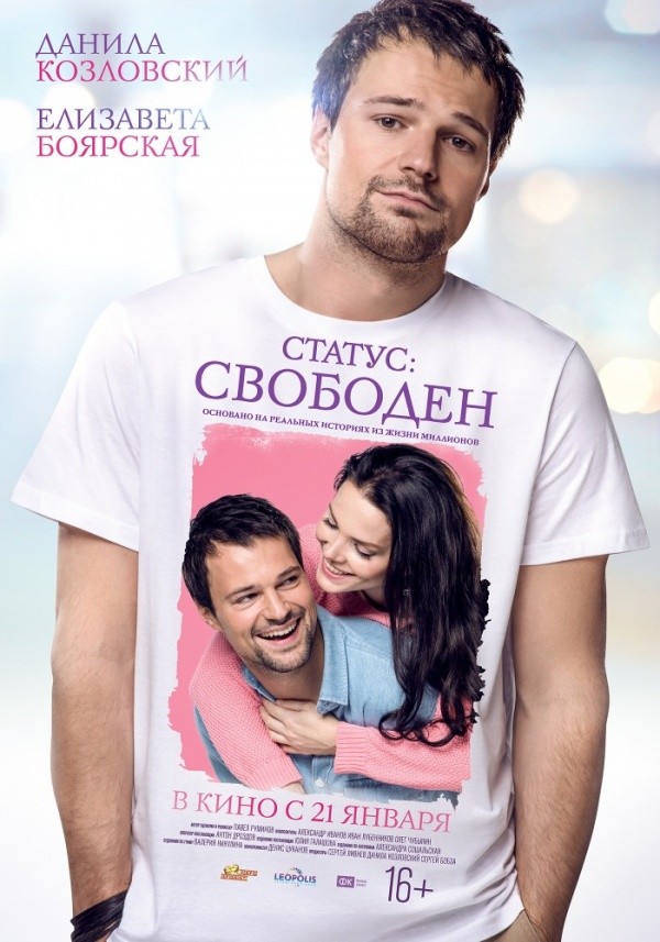 Статус: свободен (2015)
