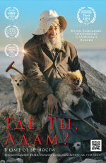 Где ты, Адам? (2019) Где ты, Адам? (2019)