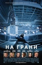 На грани (2012) На грани (2012)
