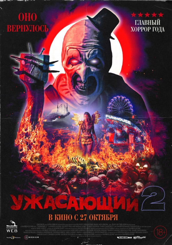 Ужасающий (2022)