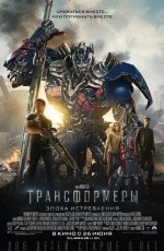 Трансформеры: Эпоха истребления (2014) Трансформеры: Эпоха истребления (2014)