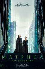 Матрица: Воскрешение (2021)