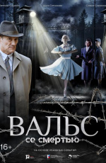 Вальс со смертью (2025) Вальс со смертью (2025)