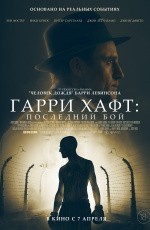 Гарри Хафт: Последний бой (2021) Гарри Хафт: Последний бой (2021)