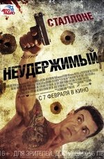 Неудержимый (2012)
