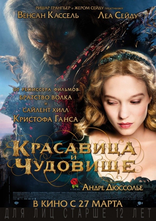 Красавица и чудовище (2014) Красавица и чудовище (2014)