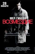 Возмездие (2010) Возмездие (2010)