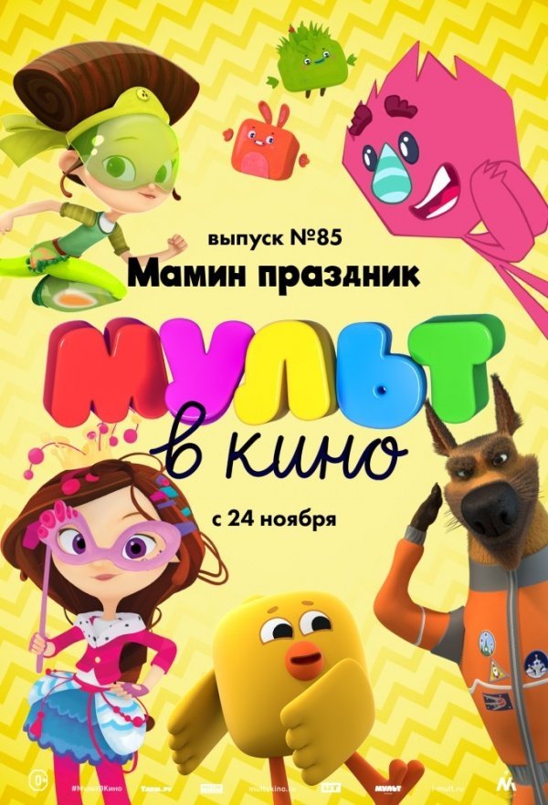 МУЛЬТ в кино. Выпуск 85. Мамин праздник (2018) МУЛЬТ в кино. Выпуск 85. Мамин праздник (2018)