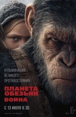 Планета обезьян: Война (2017) Планета обезьян: Война (2017)