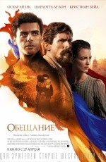 Обещание (2016) Обещание (2016)