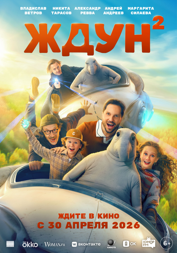 Ждун 2 (2026) Ждун 2 (2026)