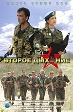 Второе дыхание: на рубеже атаки (2008)
