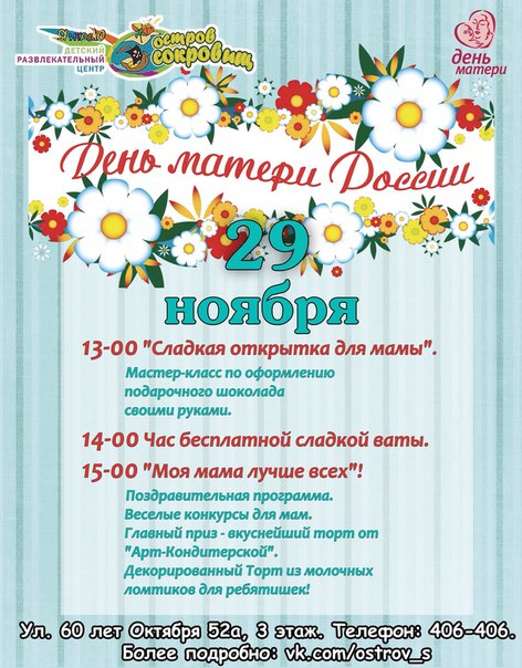 День матери России