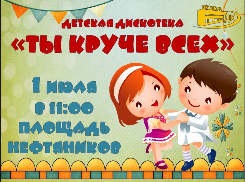 Дискотека «Ты круче всех»