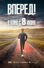 Вперед! (2023)