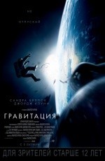 Гравитация (2013) Гравитация (2013)