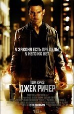 Джек Ричер (2012)