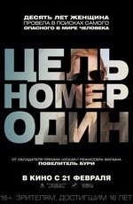 Цель номер один (2012) Цель номер один (2012)