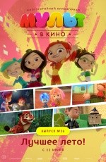Мульт в кино. Выпуск №56 (2017) Мульт в кино. Выпуск №56 (2017)