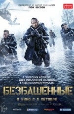 Безбашенные (2017)