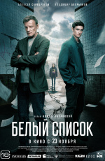 Белый список (2023)