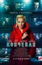 Конченая (2018) Конченая (2018)