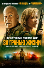 За гранью жизни (2021)