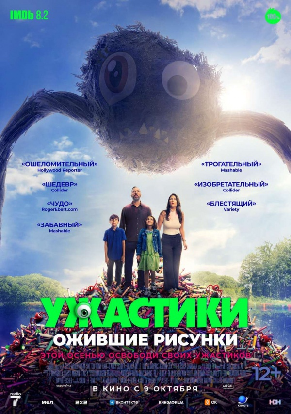 Ужастики. Ожившие рисунки (2025)