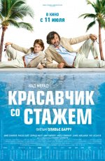 Красавчик со стажем (2019) Красавчик со стажем (2019)