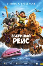 Звериный рейс (2024) Звериный рейс (2024)