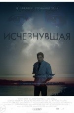 Исчезнувшая (2014)