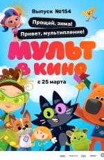 Мульт в кино. Выпуск №154. Прощай, зима! Привет, мультипление (2023) Мульт в кино. Выпуск №154. Прощай, зима! Привет, мультипление (2023)
