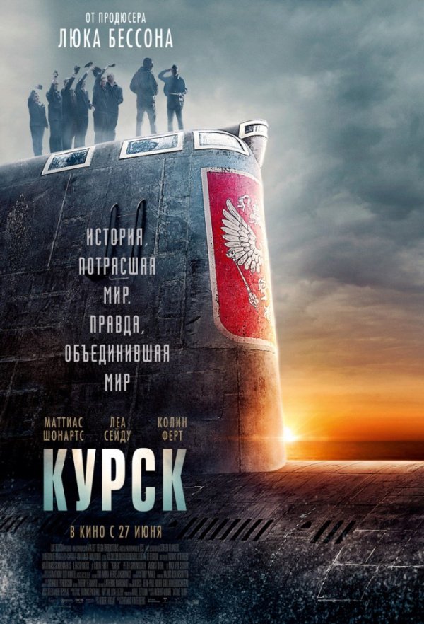 Курск (2018) Курск (2018)