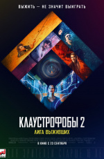 Клаустрофобы 2: лига выживших (2021)