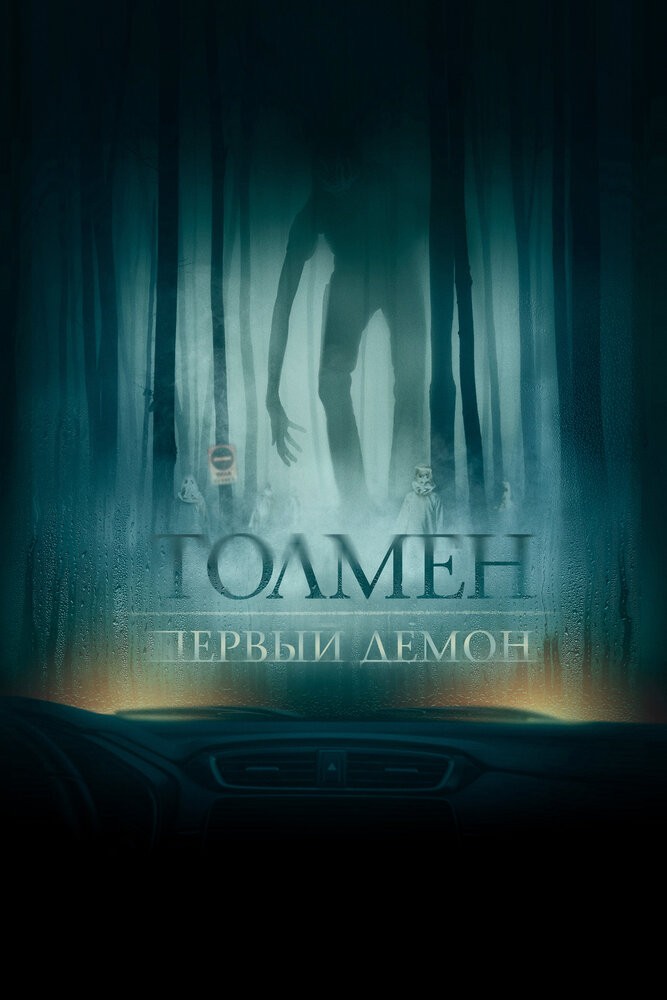 Толмен. Первый демон (2019) Толмен. Первый демон (2019)
