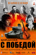 Одним дыханием с Победой (2025)