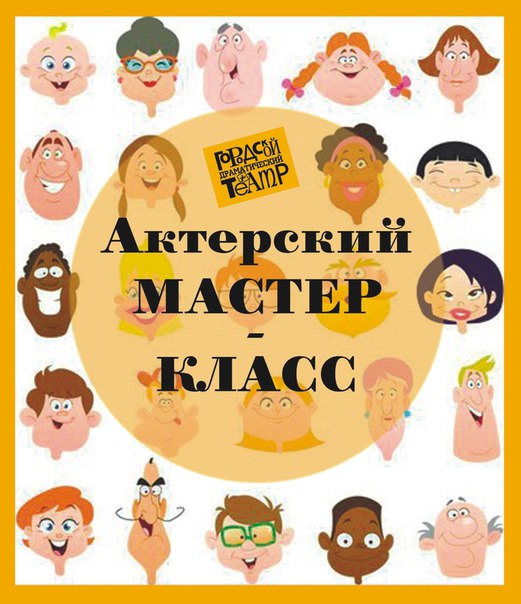 Мастер-класс по актерскому мастерству