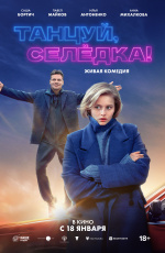 Танцуй, Селедка! (2024) Танцуй, Селедка! (2024)